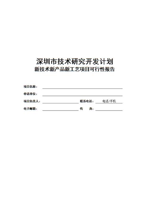 深圳市技术研究开发计划新技术新产品新工艺可行性报告提纲雏.doc