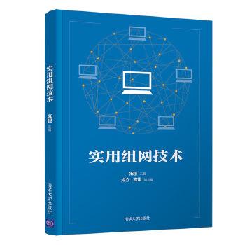 本书内容涵盖网络基本原理,组网技术,交换机,路由器和常见服务器(dns